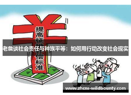 老詹谈社会责任与种族平等:如何用行动改变社会现实 老詹谈社会责任与种族平等:如何用行动改变社会现实