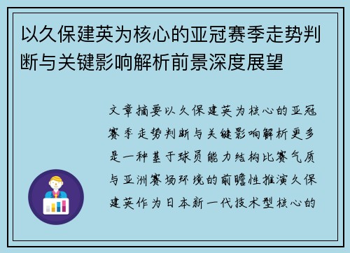 以久保建英为核心的亚冠赛季走势判断与关键影响解析前景深度展望