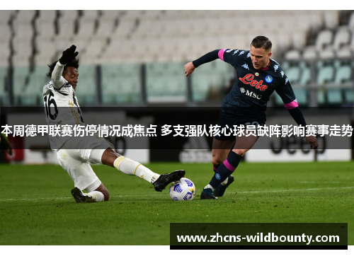 本周德甲联赛伤停情况成焦点 多支强队核心球员缺阵影响赛事走势