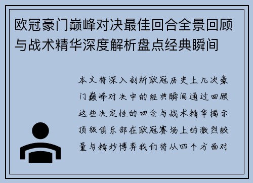 欧冠豪门巅峰对决最佳回合全景回顾与战术精华深度解析盘点经典瞬间