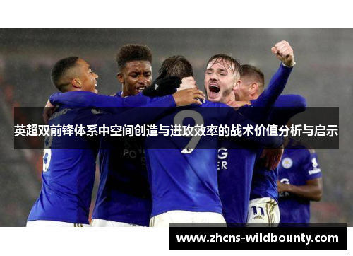 英超双前锋体系中空间创造与进攻效率的战术价值分析与启示