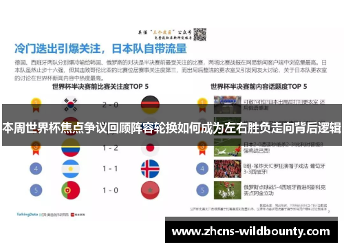 本周世界杯焦点争议回顾阵容轮换如何成为左右胜负走向背后逻辑 本周世界杯焦点争议回顾阵容轮换如何成为左右胜负走向背后逻辑