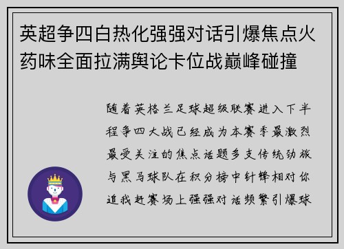 英超争四白热化强强对话引爆焦点火药味全面拉满舆论卡位战巅峰碰撞