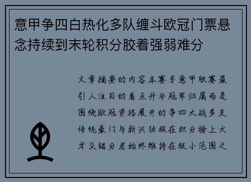 意甲争四白热化多队缠斗欧冠门票悬念持续到末轮积分胶着强弱难分