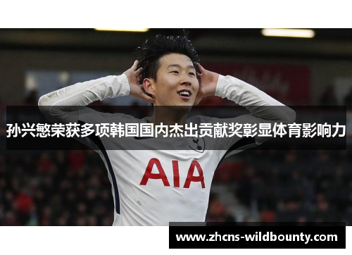孙兴慜荣获多项韩国国内杰出贡献奖彰显体育影响力 孙兴慜荣获多项韩国国内杰出贡献奖彰显体育影响力
