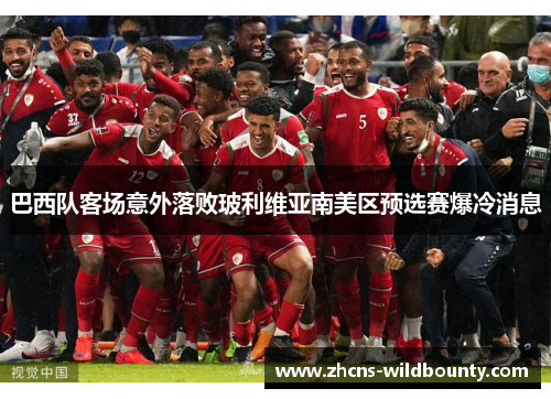 巴西队客场意外落败玻利维亚南美区预选赛爆冷消息 巴西队客场意外落败玻利维亚南美区预选赛爆冷消息