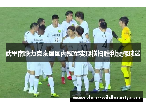 武里南联力克泰国国内冠军实现横扫胜利震撼球迷 武里南联力克泰国国内冠军实现横扫胜利震撼球迷