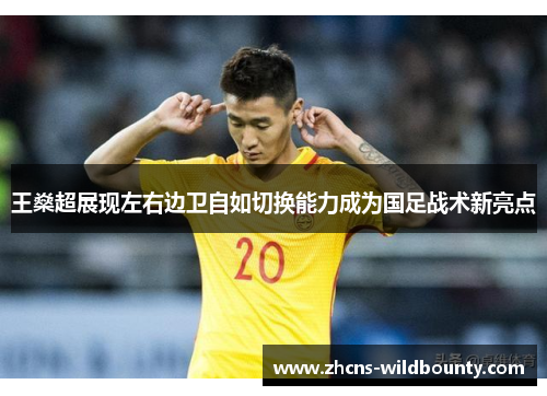 王燊超展现左右边卫自如切换能力成为国足战术新亮点