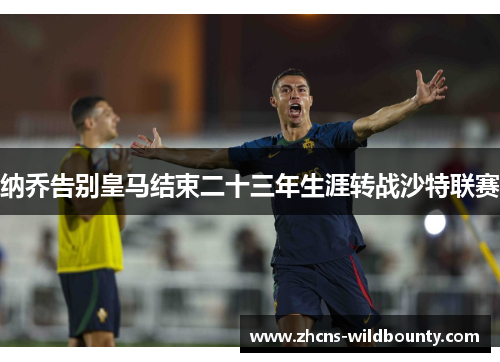 纳乔告别皇马结束二十三年生涯转战沙特联赛