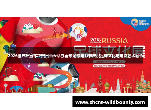 2026世界杯宣布决赛日当天举办全球足球电影节庆祝足球文化与电影艺术融合