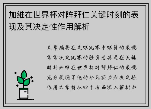 加维在世界杯对阵拜仁关键时刻的表现及其决定性作用解析