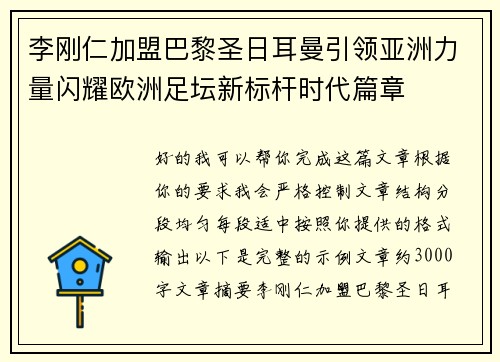 李刚仁加盟巴黎圣日耳曼引领亚洲力量闪耀欧洲足坛新标杆时代篇章 李刚仁加盟巴黎圣日耳曼引领亚洲力量闪耀欧洲足坛新标杆时代篇章