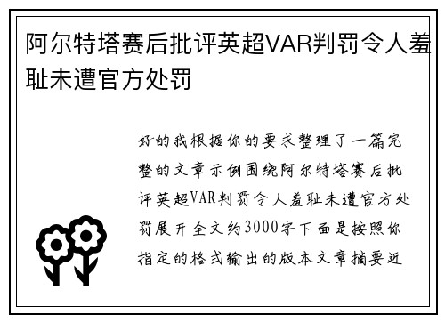 阿尔特塔赛后批评英超VAR判罚令人羞耻未遭官方处罚 阿尔特塔赛后批评英超VAR判罚令人羞耻未遭官方处罚