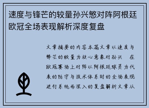 速度与锋芒的较量孙兴慜对阵阿根廷欧冠全场表现解析深度复盘 速度与锋芒的较量孙兴慜对阵阿根廷欧冠全场表现解析深度复盘