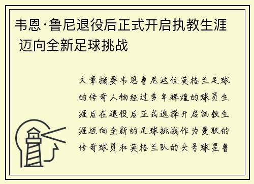韦恩·鲁尼退役后正式开启执教生涯 迈向全新足球挑战 韦恩·鲁尼退役后正式开启执教生涯 迈向全新足球挑战