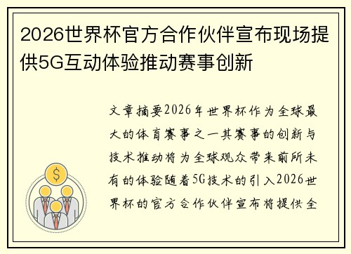 2026世界杯官方合作伙伴宣布现场提供5G互动体验推动赛事创新 2026世界杯官方合作伙伴宣布现场提供5G互动体验推动赛事创新