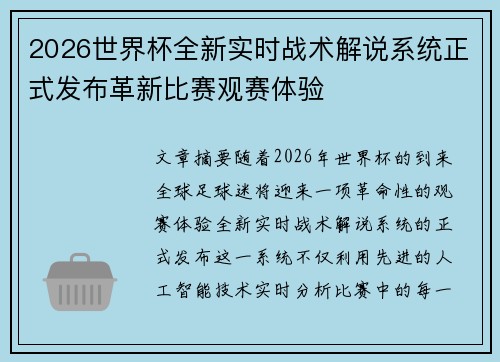 2026世界杯全新实时战术解说系统正式发布革新比赛观赛体验 2026世界杯全新实时战术解说系统正式发布革新比赛观赛体验