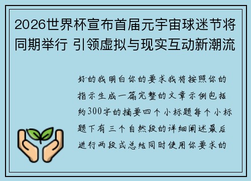 2026世界杯宣布首届元宇宙球迷节将同期举行 引领虚拟与现实互动新潮流 2026世界杯宣布首届元宇宙球迷节将同期举行 引领虚拟与现实互动新潮流