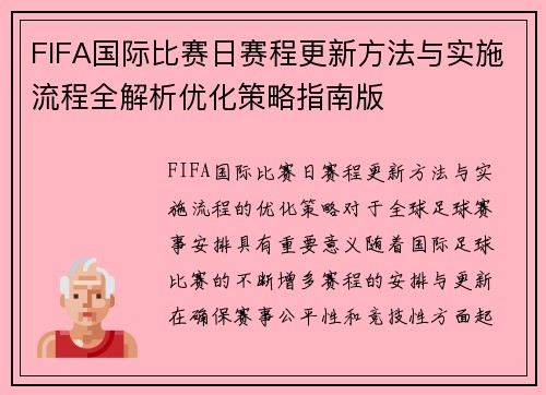 FIFA国际比赛日赛程更新方法与实施流程全解析优化策略指南版 FIFA国际比赛日赛程更新方法与实施流程全解析优化策略指南版