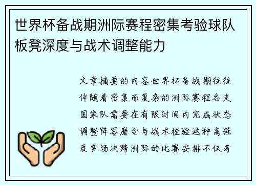 世界杯备战期洲际赛程密集考验球队板凳深度与战术调整能力 世界杯备战期洲际赛程密集考验球队板凳深度与战术调整能力