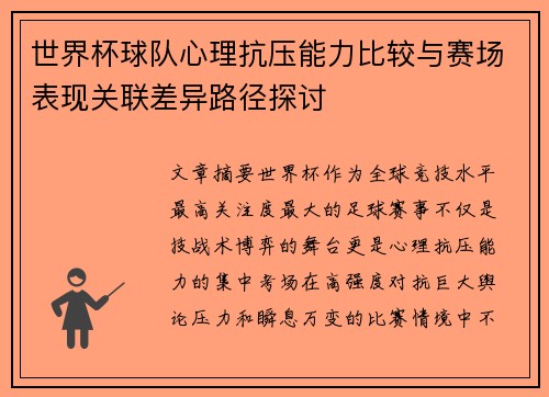 世界杯球队心理抗压能力比较与赛场表现关联差异路径探讨 世界杯球队心理抗压能力比较与赛场表现关联差异路径探讨