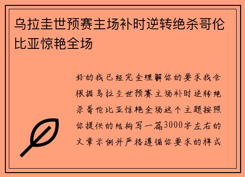 乌拉圭世预赛主场补时逆转绝杀哥伦比亚惊艳全场 乌拉圭世预赛主场补时逆转绝杀哥伦比亚惊艳全场