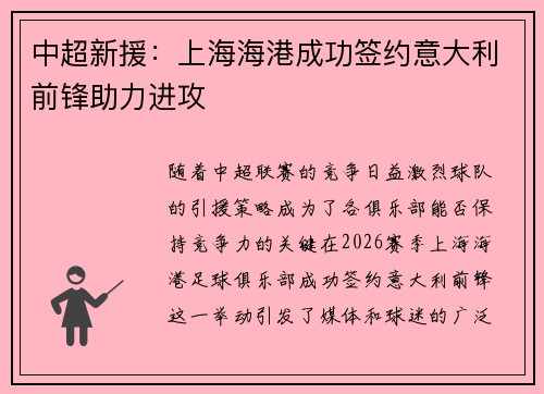 中超新援:上海海港成功签约意大利前锋助力进攻 中超新援:上海海港成功签约意大利前锋助力进攻