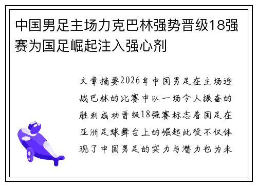 中国男足主场力克巴林强势晋级18强赛为国足崛起注入强心剂 中国男足主场力克巴林强势晋级18强赛为国足崛起注入强心剂