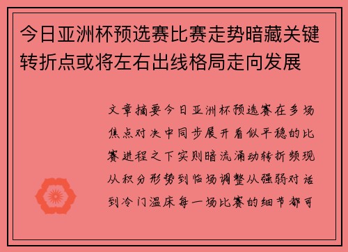今日亚洲杯预选赛比赛走势暗藏关键转折点或将左右出线格局走向发展 今日亚洲杯预选赛比赛走势暗藏关键转折点或将左右出线格局走向发展