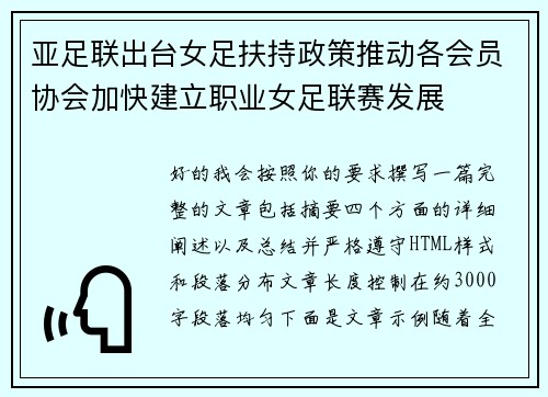 亚足联出台女足扶持政策推动各会员协会加快建立职业女足联赛发展 亚足联出台女足扶持政策推动各会员协会加快建立职业女足联赛发展