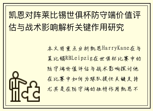 凯恩对阵莱比锡世俱杯防守端价值评估与战术影响解析关键作用研究 凯恩对阵莱比锡世俱杯防守端价值评估与战术影响解析关键作用研究