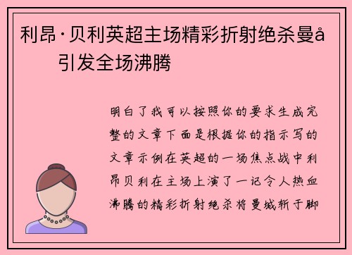 利昂·贝利英超主场精彩折射绝杀曼城引发全场沸腾