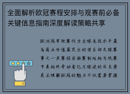 全面解析欧冠赛程安排与观赛前必备关键信息指南深度解读策略共享 全面解析欧冠赛程安排与观赛前必备关键信息指南深度解读策略共享