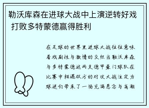勒沃库森在进球大战中上演逆转好戏 打败多特蒙德赢得胜利 勒沃库森在进球大战中上演逆转好戏 打败多特蒙德赢得胜利