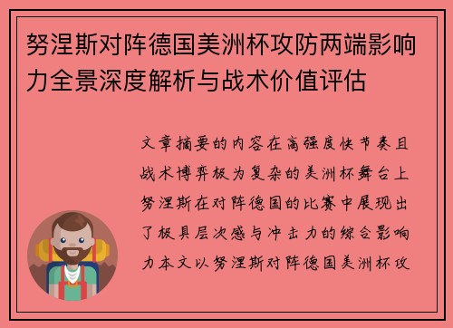 努涅斯对阵德国美洲杯攻防两端影响力全景深度解析与战术价值评估 努涅斯对阵德国美洲杯攻防两端影响力全景深度解析与战术价值评估