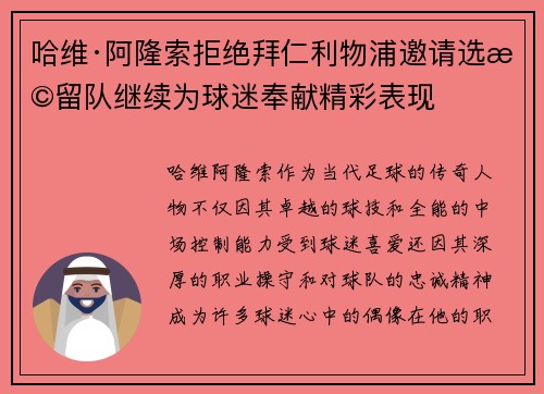 哈维·阿隆索拒绝拜仁利物浦邀请选择留队继续为球迷奉献精彩表现 哈维·阿隆索拒绝拜仁利物浦邀请选择留队继续为球迷奉献精彩表现