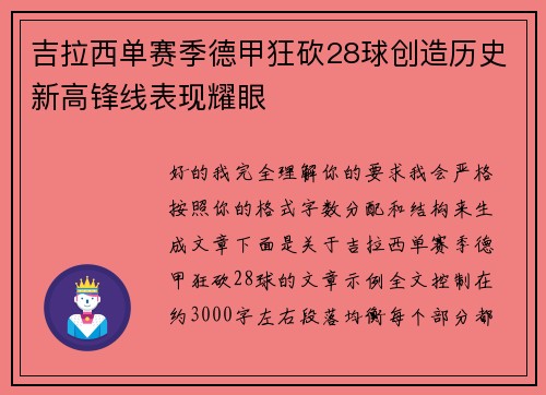 吉拉西单赛季德甲狂砍28球创造历史新高锋线表现耀眼 吉拉西单赛季德甲狂砍28球创造历史新高锋线表现耀眼