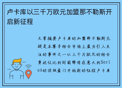 卢卡库以三千万欧元加盟那不勒斯开启新征程 卢卡库以三千万欧元加盟那不勒斯开启新征程