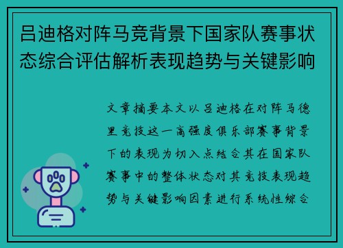 吕迪格对阵马竞背景下国家队赛事状态综合评估解析表现趋势与关键影响因素 吕迪格对阵马竞背景下国家队赛事状态综合评估解析表现趋势与关键影响因素