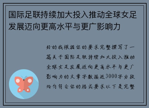 国际足联持续加大投入推动全球女足发展迈向更高水平与更广影响力 国际足联持续加大投入推动全球女足发展迈向更高水平与更广影响力