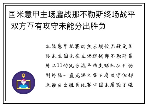 国米意甲主场鏖战那不勒斯终场战平 双方互有攻守未能分出胜负 国米意甲主场鏖战那不勒斯终场战平 双方互有攻守未能分出胜负