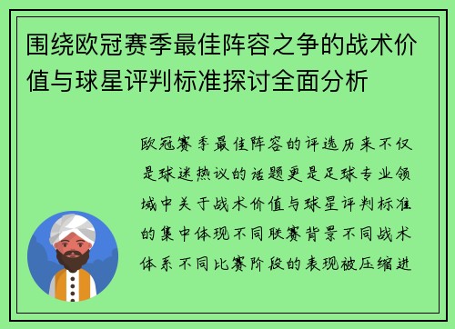 围绕欧冠赛季最佳阵容之争的战术价值与球星评判标准探讨全面分析 围绕欧冠赛季最佳阵容之争的战术价值与球星评判标准探讨全面分析