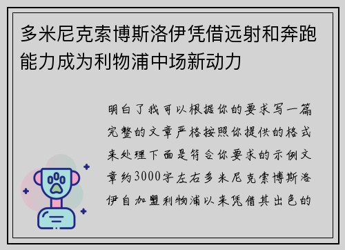 多米尼克索博斯洛伊凭借远射和奔跑能力成为利物浦中场新动力 多米尼克索博斯洛伊凭借远射和奔跑能力成为利物浦中场新动力