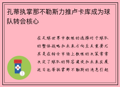 孔蒂执掌那不勒斯力推卢卡库成为球队转会核心 孔蒂执掌那不勒斯力推卢卡库成为球队转会核心