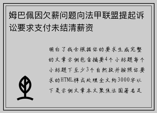 姆巴佩因欠薪问题向法甲联盟提起诉讼要求支付未结清薪资 姆巴佩因欠薪问题向法甲联盟提起诉讼要求支付未结清薪资