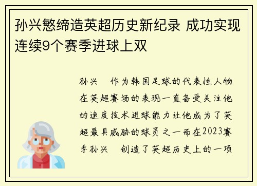 孙兴慜缔造英超历史新纪录 成功实现连续9个赛季进球上双