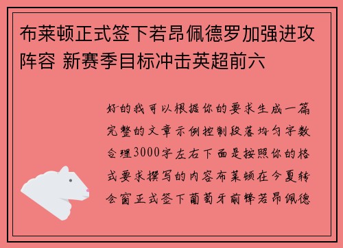 布莱顿正式签下若昂佩德罗加强进攻阵容 新赛季目标冲击英超前六 布莱顿正式签下若昂佩德罗加强进攻阵容 新赛季目标冲击英超前六