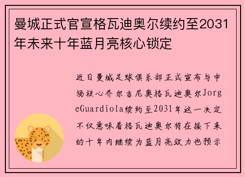 曼城正式官宣格瓦迪奥尔续约至2031年未来十年蓝月亮核心锁定