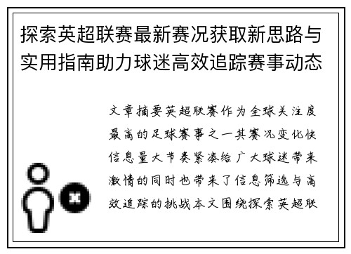 探索英超联赛最新赛况获取新思路与实用指南助力球迷高效追踪赛事动态