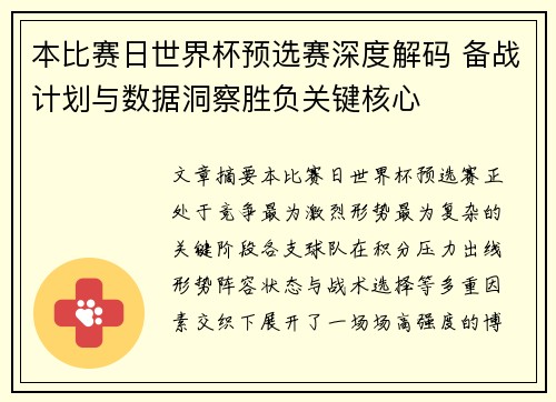 本比赛日世界杯预选赛深度解码 备战计划与数据洞察胜负关键核心 本比赛日世界杯预选赛深度解码 备战计划与数据洞察胜负关键核心